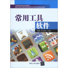 中等职业教育规划新教材·国家中等职业教育改革发展示范校建设课程创新教材:常用工具软件
