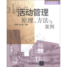 活动管理原理、方法与案例/21世纪高等院校会展管理精品教材