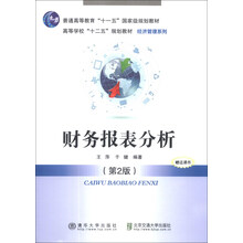 财务报表分析（第2版）/普通高等教育“十一五”国家级规划教材·高等学校“十二五”规划教材·财经管理系列