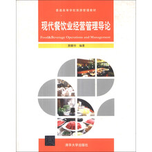 现代餐饮业经营管理导论/普通高等学校旅游管理教材