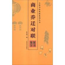五体书法集联系列丛书：商业乔迁对联篆书集字