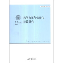 人民日报学术文库：教学改革与信息化建设研究