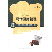 现代厨房管理（中等职业教育旅游服务类专业教材）