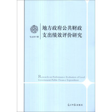地方政府公共财政支出绩效评价研究
