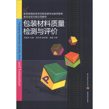 包装材料质量检测与评价（教育部高职高专印刷与包装专业教学指导委员会双元制示范教材）
