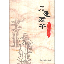 走进老子