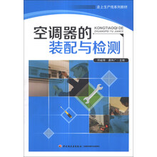 走上生产线系列教材：空调器的装配与检测