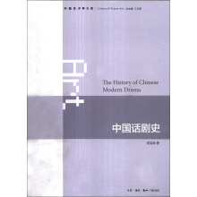 中国艺术学大系：中国话剧史