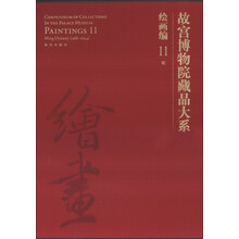 故宫博物院藏品大系：绘画编（11）（明）