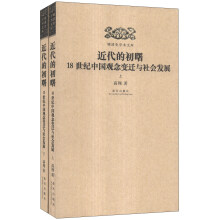 明清史学术文库·近代的初曙：18世纪中国观念变迁与社会发展（套装上下册）