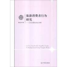 旅游消费者行为研究：以北京观光农业为例