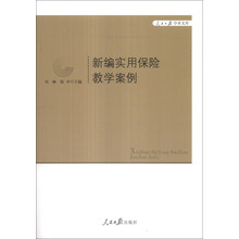 人民日报学术文库：新编实用保险教学案例