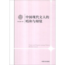 中国现代文人的唱和与辩驳