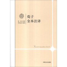 荀子全本注译