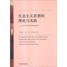 生态主义思想的理论与实践：基于西方近现代风景园林研究