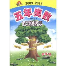 5年奥数试题透视（2009～2013）：4年级