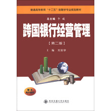 跨国银行经营管理（第2版）/普通高等教育“十二五”金融学专业规划教材