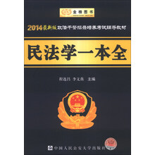 政法干警招录培养考试辅导教材：民法学一本全（2014最版权）