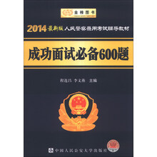 人民警察录用考试辅导教材：成功面试必备600题（2014最新版）