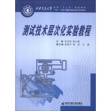 测试技术层次化实验教程/西安交通大学本科“十二五”规划教材·“985”工程三期重点建设实验系列教材