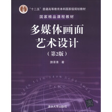 多媒体画面艺术设计（第2版）/“十二五”普通高等教育本科国家级规划教材（附DVD-ROM光盘1张）