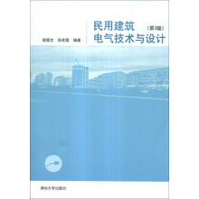 民用建筑电气技术与设计(第3版)