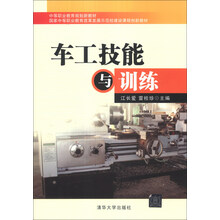 中等职业教育规划新教材·国家中等职业教育改革发展示范校建设课程创新教材:车工技能与训练