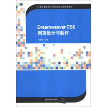 Dreamweaver CS6 网页设计与制作/21世纪高等学校计算机教育实用规划教材