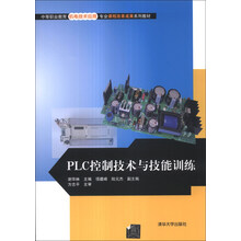 中等职业教育机电技术应用专业课程改革成果系列教材:PLC控制技术与技能训练