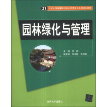 园林绿化与管理/21世纪全国高等院校物业管理专业系列规划教材