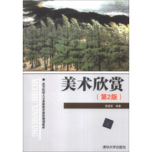 美术欣赏(第2版)/高等院校人文素质教育课程规划教材