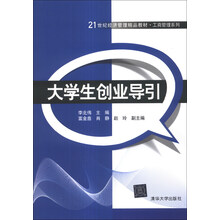 大学生创业导引/21世纪经济管理精品教材·工商管理系列