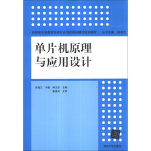 单片机原理与应用设计/高职高专信息技术类专业项目驱动模式规划教材