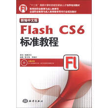 新编中文版Flash CS6标准教程/“十二五”国家计算机技能型紧缺人才培养教材（附DVD-ROM光盘1张）