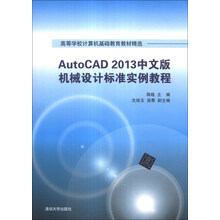 AutoCAD 2013中文版机械设计标准实例教程/高等学校计算机基础教育教材精选