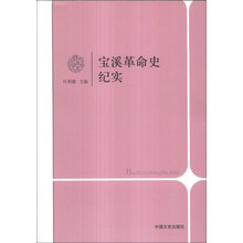 宝溪革命史纪实