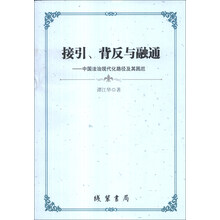 接引、背反与融通：中国法治现代化路径及其困厄