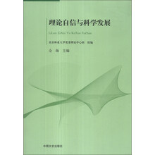 理论自信与科学发展
