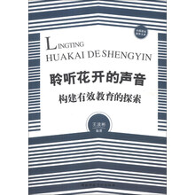 中国基础教育文库·聆听花开的声音：构建有效教育的探索