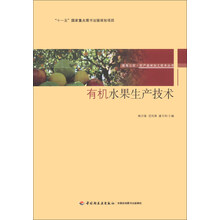 服务三农·农产品深加工技术丛书·“十一五”国家重点图书出版规划项目：有机水果生产技术