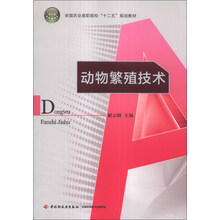 动物繁殖技术/全国农业高职院校“十二五”规划教材