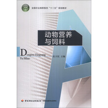 动物营养与饲料（全国农业高职院校“十二五”规划教材）
