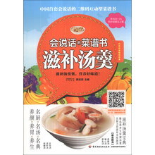 会说话的菜谱书：滋补汤羹