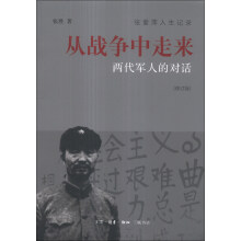 从战争中走来：两代军人的对话（修订版）