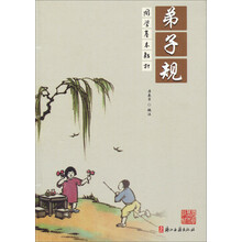 国学基本教材：弟子规