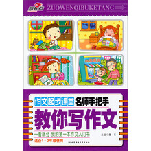 新起点·作文起步课堂·名师手把手：教你写作文（适合1-2年级使用）