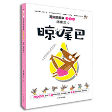 笨狼的故事（注音版）：晾尾巴