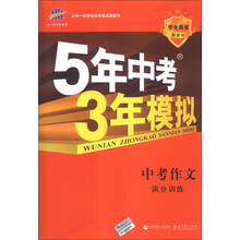 中考作文满分训练(学生用书新课标)/5年中考3年模拟