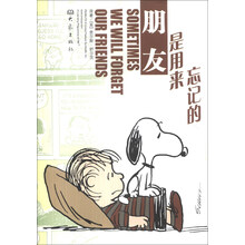 朋友是用来忘记的