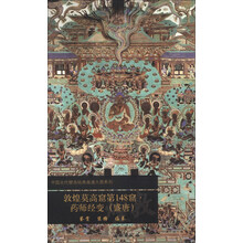 敦煌莫高窟第148窟药师经变(盛唐)/中国古代壁画经典高清大图系列